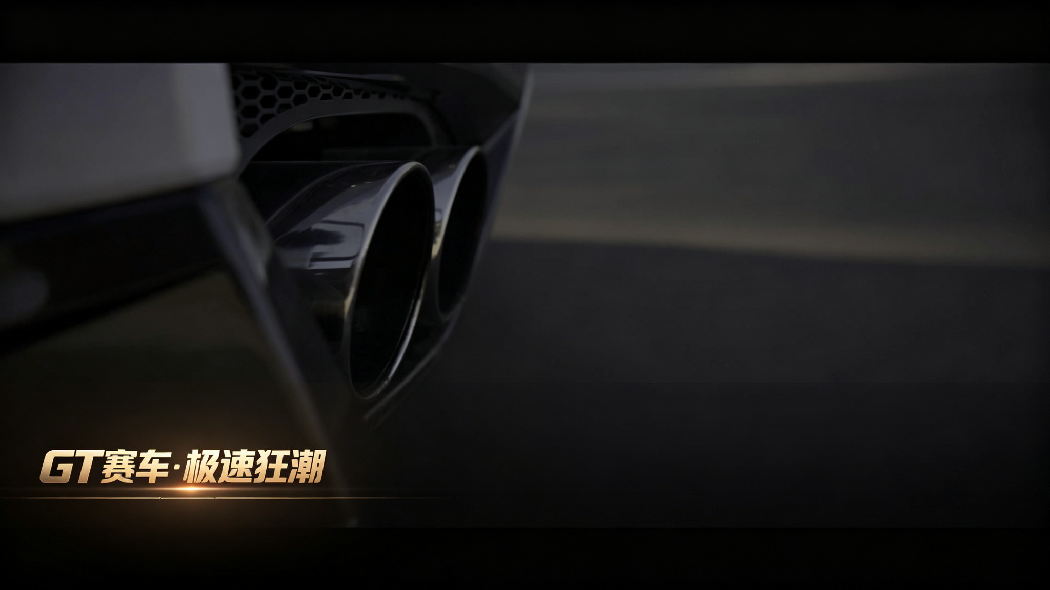 GT赛车