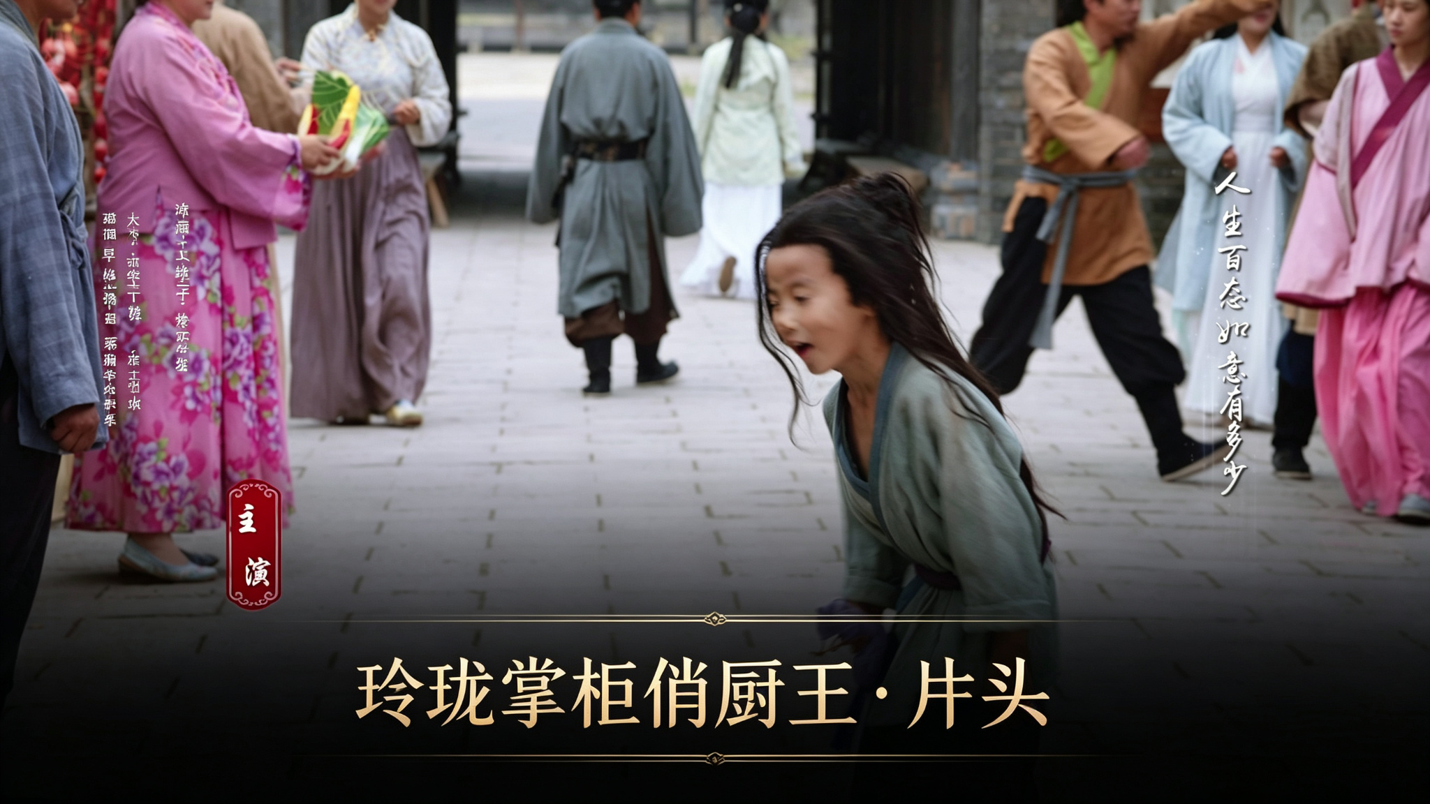 玲珑掌柜片头