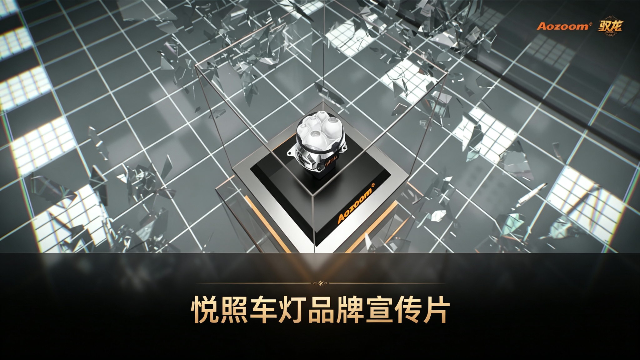 悦照车灯